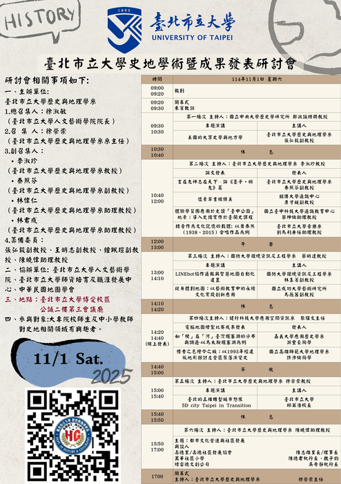 臺北市立大學史地學術暨成果發表研討會圖片