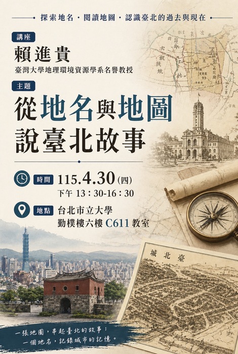 史地系演講：從地名與地圖說臺北故事圖片